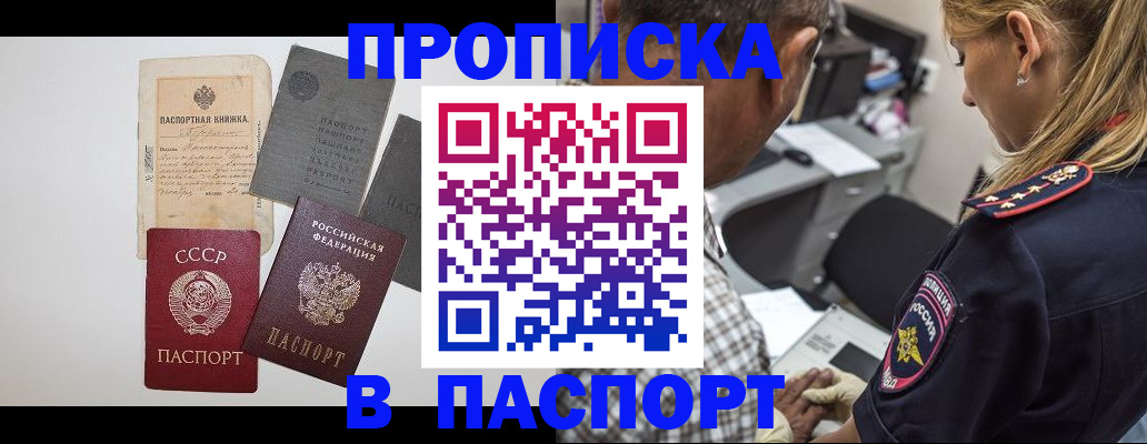 купить прописку в Ангарске
