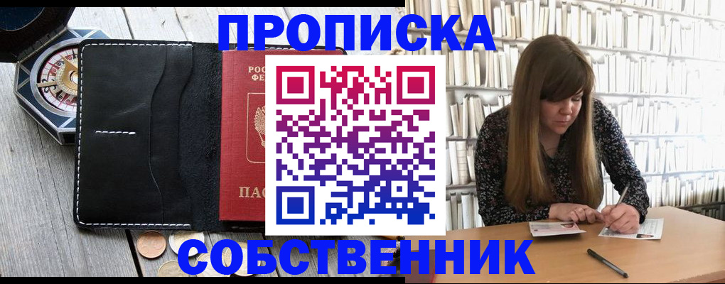 прописка от собственника в Ангарске